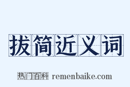 拔简近义词是什么意思的图片